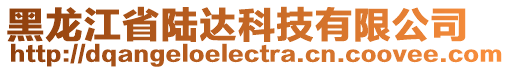 黑龍江省陸達(dá)科技有限公司