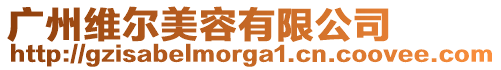 廣州維爾美容有限公司