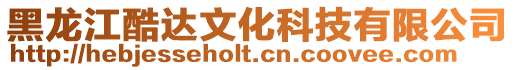 黑龍江酷達(dá)文化科技有限公司