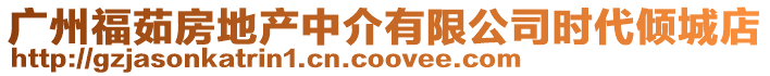 廣州福茹房地產(chǎn)中介有限公司時代傾城店
