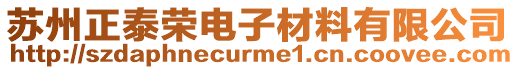 蘇州正泰榮電子材料有限公司