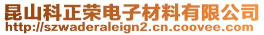 昆山科正榮電子材料有限公司