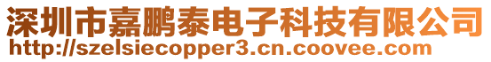 深圳市嘉鵬泰電子科技有限公司