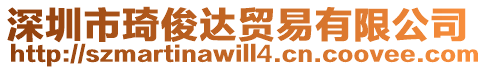 深圳市琦俊達(dá)貿(mào)易有限公司