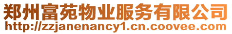 鄭州富苑物業服務有限公司
