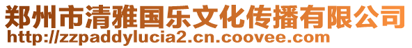 鄭州市清雅國(guó)樂(lè)文化傳播有限公司