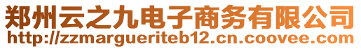 鄭州云之九電子商務(wù)有限公司