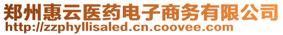 鄭州惠云醫(yī)藥電子商務有限公司