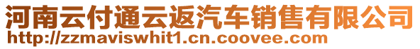 河南云付通云返汽車銷售有限公司