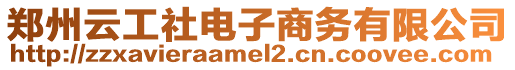 鄭州云工社電子商務有限公司