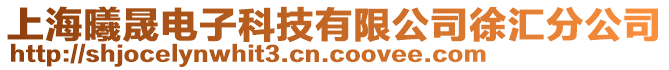 上海曦晟電子科技有限公司徐匯分公司