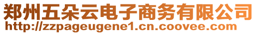 鄭州五朵云電子商務(wù)有限公司