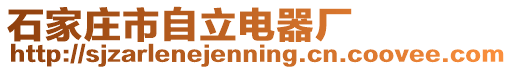 石家莊市自立電器廠