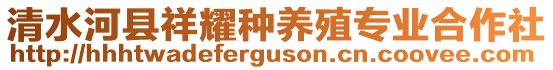 清水河縣祥耀種養(yǎng)殖專業(yè)合作社