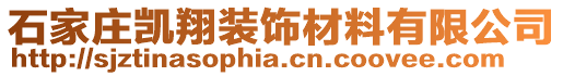 石家庄凯翔装饰材料有限公司