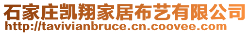 石家庄凯翔家居布艺有限公司