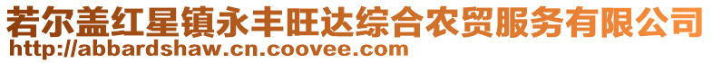 若爾蓋紅星鎮(zhèn)永豐旺達(dá)綜合農(nóng)貿(mào)服務(wù)有限公司