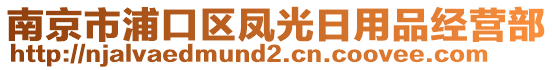 南京市浦口區(qū)鳳光日用品經(jīng)營部