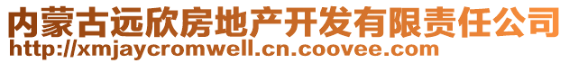 內(nèi)蒙古遠(yuǎn)欣房地產(chǎn)開(kāi)發(fā)有限責(zé)任公司