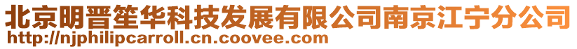 北京明晉笙華科技發(fā)展有限公司南京江寧分公司