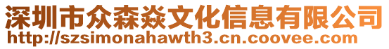 深圳市眾森焱文化信息有限公司