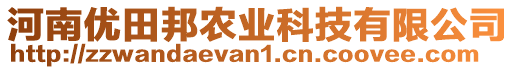 河南優(yōu)田邦農(nóng)業(yè)科技有限公司