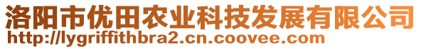 洛陽(yáng)市優(yōu)田農(nóng)業(yè)科技發(fā)展有限公司