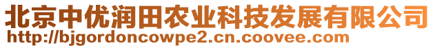 北京中優(yōu)潤田農(nóng)業(yè)科技發(fā)展有限公司