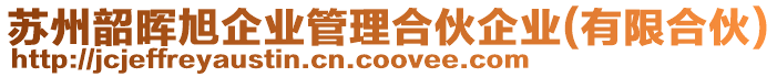 蘇州韶暉旭企業(yè)管理合伙企業(yè)(有限合伙)