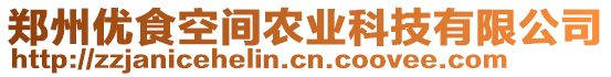 鄭州優(yōu)食空間農(nóng)業(yè)科技有限公司