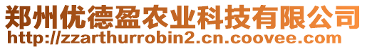 鄭州優(yōu)德盈農(nóng)業(yè)科技有限公司