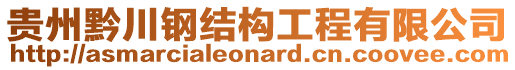 貴州黔川鋼結(jié)構(gòu)工程有限公司