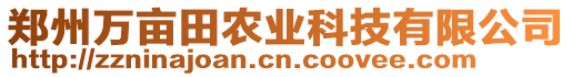 鄭州萬畝田農(nóng)業(yè)科技有限公司