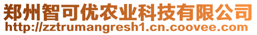 鄭州智可優(yōu)農(nóng)業(yè)科技有限公司