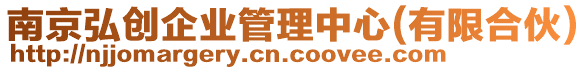 南京弘創(chuàng)企業(yè)管理中心(有限合伙)