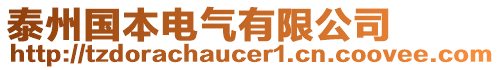 泰州國(guó)本電氣有限公司