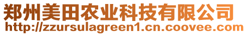 鄭州美田農(nóng)業(yè)科技有限公司