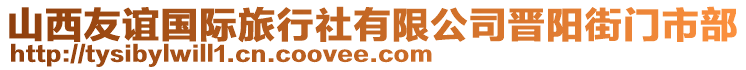 山西友誼國(guó)際旅行社有限公司晉陽(yáng)街門(mén)市部