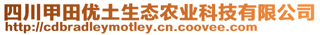 四川甲田優(yōu)土生態(tài)農(nóng)業(yè)科技有限公司