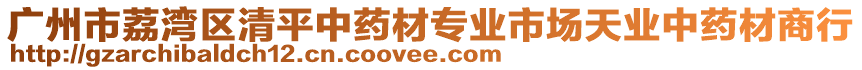 廣州市荔灣區(qū)清平中藥材專業(yè)市場天業(yè)中藥材商行