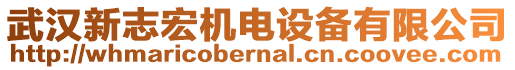 武漢新志宏機電設(shè)備有限公司