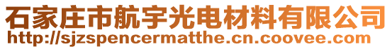 石家莊市航宇光電材料有限公司