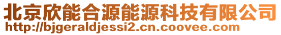 北京欣能合源能源科技有限公司