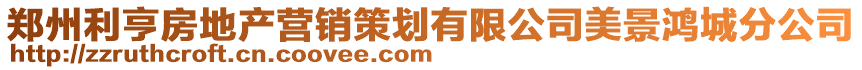 鄭州利亨房地產(chǎn)營(yíng)銷策劃有限公司美景鴻城分公司