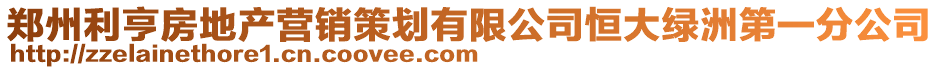 鄭州利亨房地產(chǎn)營銷策劃有限公司恒大綠洲第一分公司