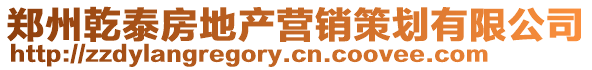 鄭州乾泰房地產(chǎn)營(yíng)銷策劃有限公司
