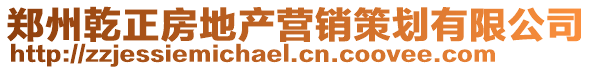 鄭州乾正房地產(chǎn)營銷策劃有限公司