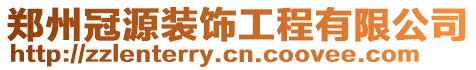 鄭州冠源裝飾工程有限公司