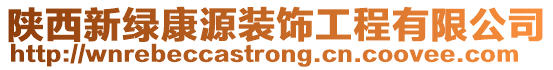 陜西新綠康源裝飾工程有限公司