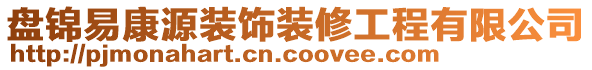 盤錦易康源裝飾裝修工程有限公司